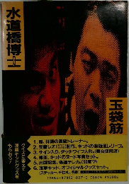 水道橋博士
