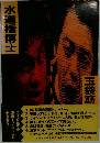 水道橋博士