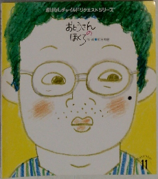 おとうさんのほくろ　11月号