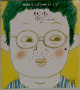 おとうさんのほくろ　11月号