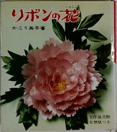 リボンの花　
