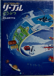 よいこのせんせいリーブルどうぶつ