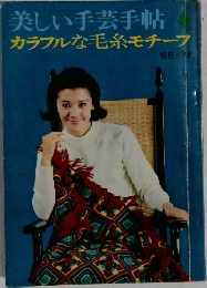 美しい手芸手帖　カラフルな毛糸モチーフ　1966年秋号