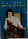 美しい手芸手帖　カラフルな毛糸モチーフ　1966年秋号