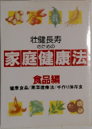 壮健長寿のための家庭健康法　食品編