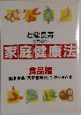壮健長寿のための家庭健康法　食品編