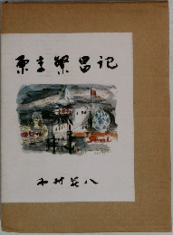 東京繁昌記