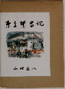 東京繁昌記
