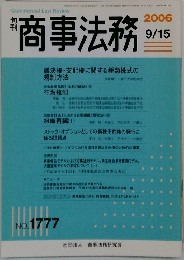 商事法務　2006.9.15　1777号