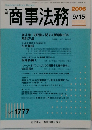 商事法務　2006.9.15　1777号