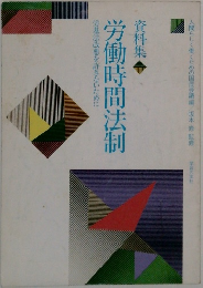 資料集労働時間法制
