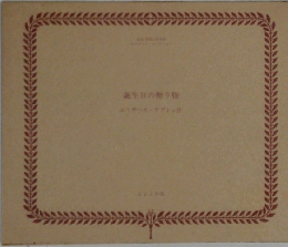 誕生日の贈り物