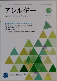 アレルギー　2023年6.7月　Vol.72