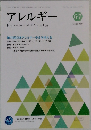 アレルギー　2023年6.7月　Vol.72