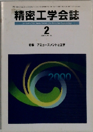 精密工学会誌　2000年2月号　Vol.66