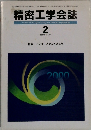 精密工学会誌　2000年2月号　Vol.66