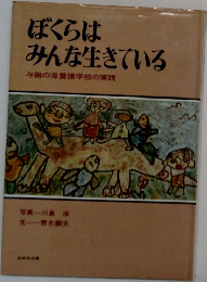 ぼくらはみんな生きている  与謝の海養護学校の実践