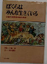 ぼくらはみんな生きている  与謝の海養護学校の実践