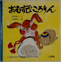 おむすびころりん