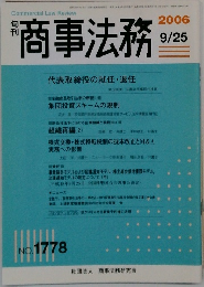 商事法務　2006年9/25号　No.1778