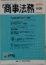 商事法務　2006年9/25号　No.1778