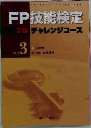FP技能検定  3級 チャレンジコース