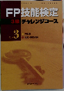 FP技能検定  3級 チャレンジコース