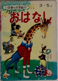 小学館の育児絵本　おはなし　3～5歳