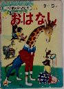 小学館の育児絵本　おはなし　3～5歳
