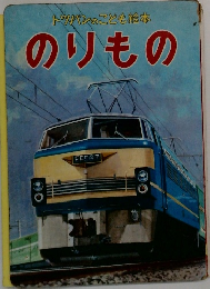 トゥバンのことも絵本のりもの