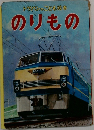 トゥバンのことも絵本のりもの