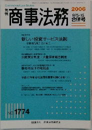 商事法務　2006.8.5　1774号