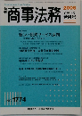 商事法務　2006.8.5　1774号