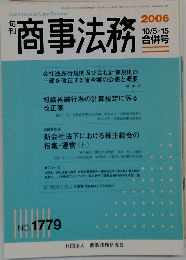 商事法務 2006年10/5-15号  合併号
