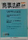 商事法務 2006年10/5-15号  合併号
