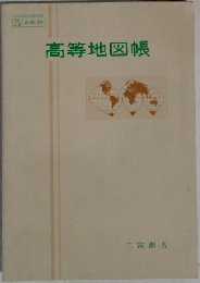 高等地図帳