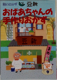 おばあちゃんの手作りおかず
