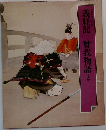 義経記　曾我物語ほか