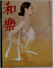 和樂