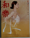 和樂