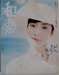和楽　「和」の心を楽しむ七月号