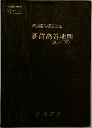 帝国書院編集部編　新詳高等地図