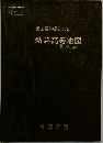帝国書院編集部編　新詳高等地図