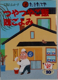 つやつ作飯(味ごよみ