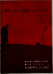 現代ソビエト映画フェスティバル