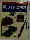 新しい手紙文の百科