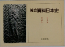総合資料日本史