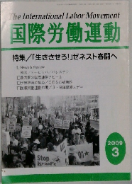 The International Labor Movement  国際労働運動　2009年3月号