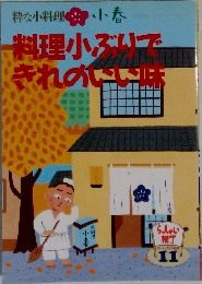 料理小ぶりできれのいい味