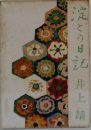 定どの日記